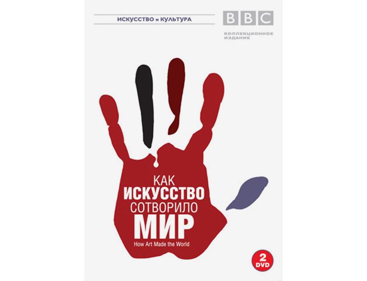 Как искусство сотворило мир
