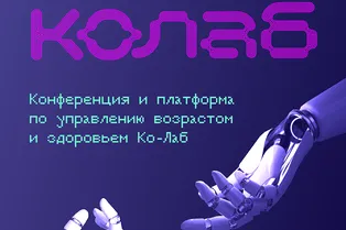 Секреты биохакинга и анти-эйдж по науке: в Москве пройдет конференция по управлению возрастом и здоровьем