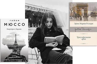 Хочется в Париж? Не проблема. Эти 5 книг перенесут во французскую столицу