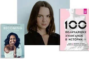 Что почитать? Таня Мингалимова советует 3 книги