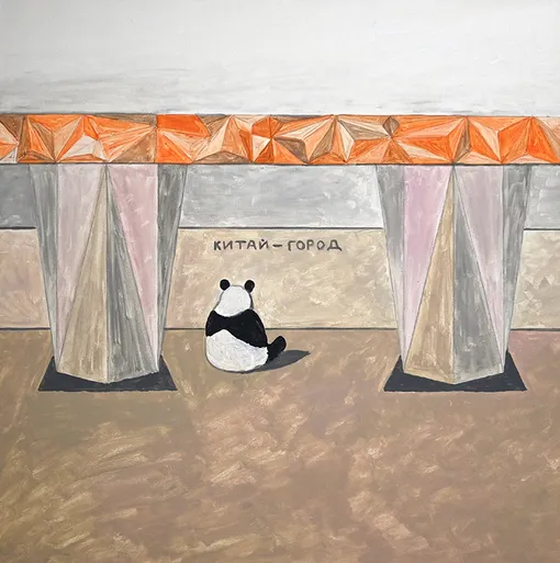 Иван Волков. «Сбежавшая панда», 2020