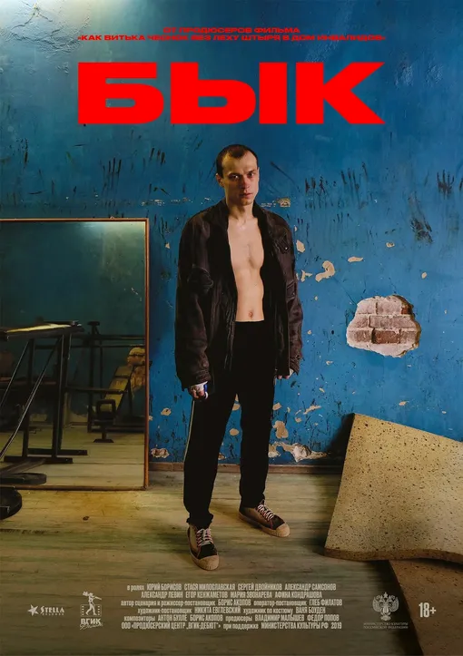 Постер к фильму Бориса Акопова «Бык» (2019) Постер к фильму Бориса Акопова «Бык» (2019)