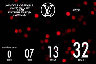 Прямая трансляция показа Louis Vuitton в 20:00 по Москве