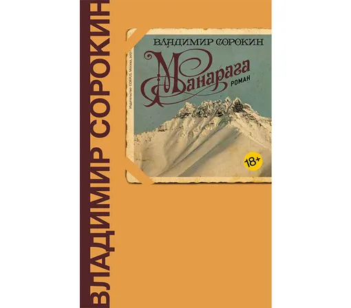 Свежий роман Сорокина «Манарага» о судьбе печатной книги окрестили «эпитафией бумажной литературе» и «гимном ее вечной жизни» одновременно. Новинка вышла в издательстве Corpus в марте. Свежий роман Сорокина «Манарага» о судьбе печатной книги окрестили «эпитафией бумажной литературе» и «гимном ее вечной жизни» одновременно. Новинка вышла в издательстве Corpus в марте.
