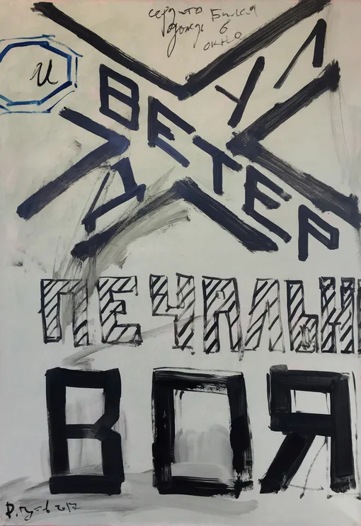 Дмитрий Гутов, «И ветер дул» Дмитрий Гутов, «И ветер дул»