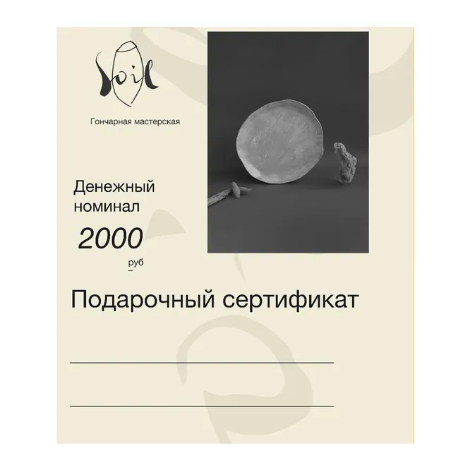 Подарочный сертификат в гончарную мастерскую SOIL STUDIO
