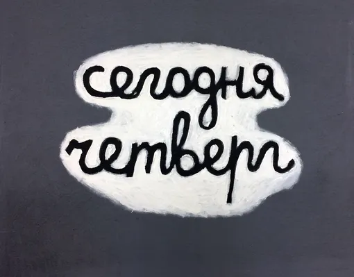 Аня Желудь, «Сегодня четверг». 2017. Аня Желудь, «Сегодня четверг». 2017.