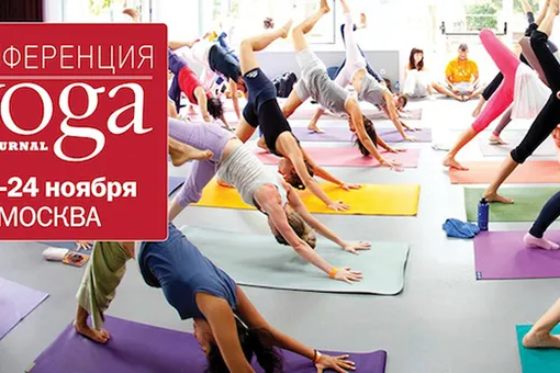 VII-я Международная Конференция Yoga Journal VII-я Международная Конференция Yoga Journal