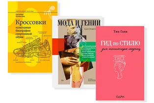 10 нон-фикшн книг про моду и стиль