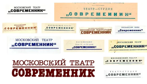 Архивы «Современника» Архивы «Современника»