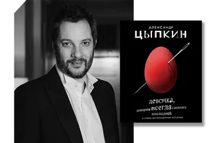 Читаем рассказ Александра Цыпкина из новой книги «Девочка, которая всегда смеялась последней»