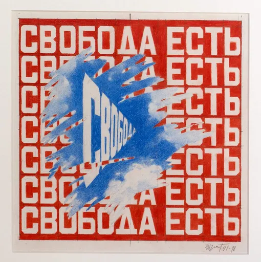 Эрик Булатов. «Свобода есть Свобода». 1997-1998. Эрик Булатов. «Свобода есть Свобода». 1997-1998.