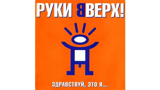 АЛЬБОМ «ЗДРАВСТВУЙ, ЭТО Я...», «РУКИ ВВЕРХ!»