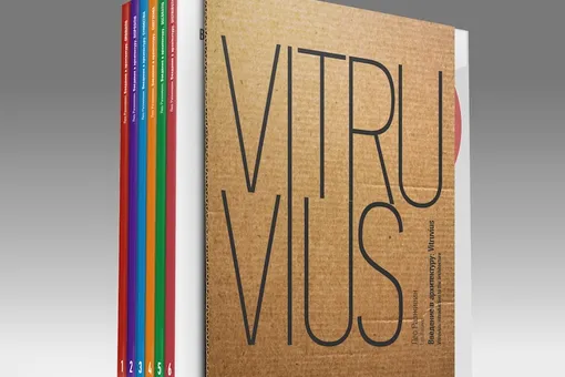 Vitruvius: архитектура и современное образование