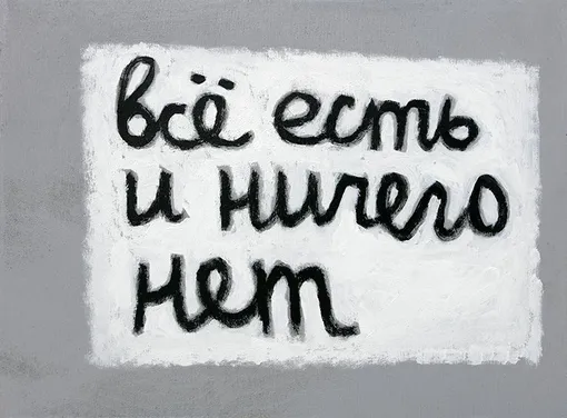 «Все есть и ничего нет», 2017 год «Все есть и ничего нет», 2017 год