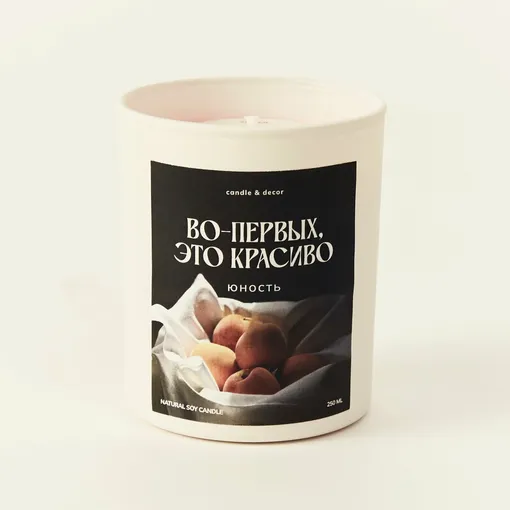 Свеча Юность, ВО-ПЕРВЫХ, ТО КРАСИВО