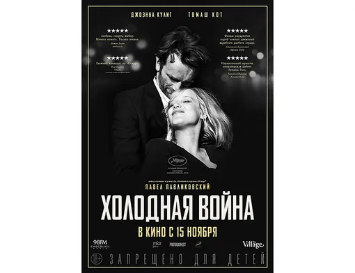 АФИША ФИЛЬМА «ХОЛОД- НАЯ ВОЙНА», 2018