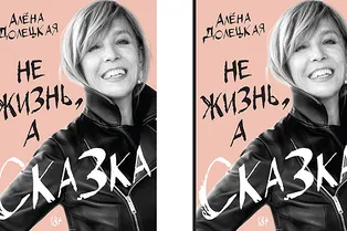 Читаем главу из книги Алены Долецкой «Не жизнь, а сказка»