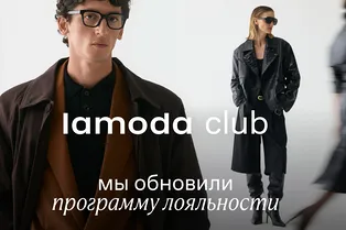 Lamoda представляет обновленную программу лояльности