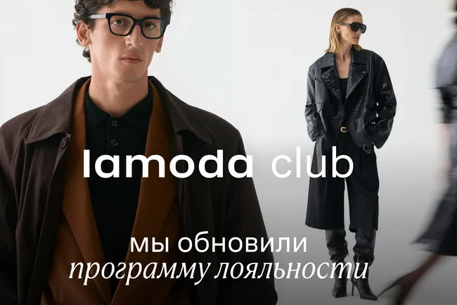 Lamoda представляет обновленную программу лояльности
