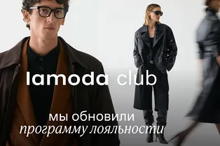 Lamoda представляет обновленную программу лояльности