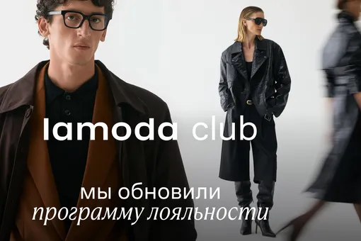 Lamoda представляет обновленную программу лояльности Lamoda представляет обновленную программу лояльности