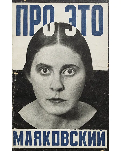 Александр Родченко. Обложка поэмы В.В. Маяковского «Про это». 1923 год Александр Родченко. Обложка поэмы В.В. Маяковского «Про это». 1923 год