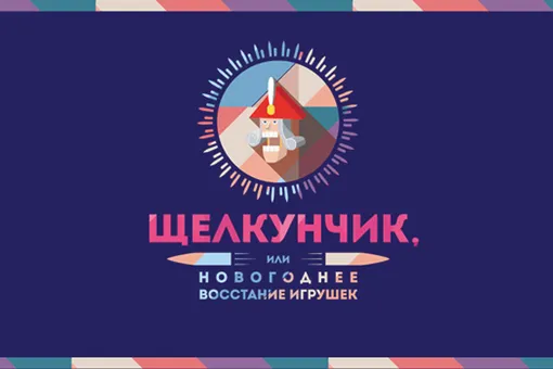 Щелкунчик, или Новогоднее восстание игрушек Щелкунчик, или Новогоднее восстание игрушек