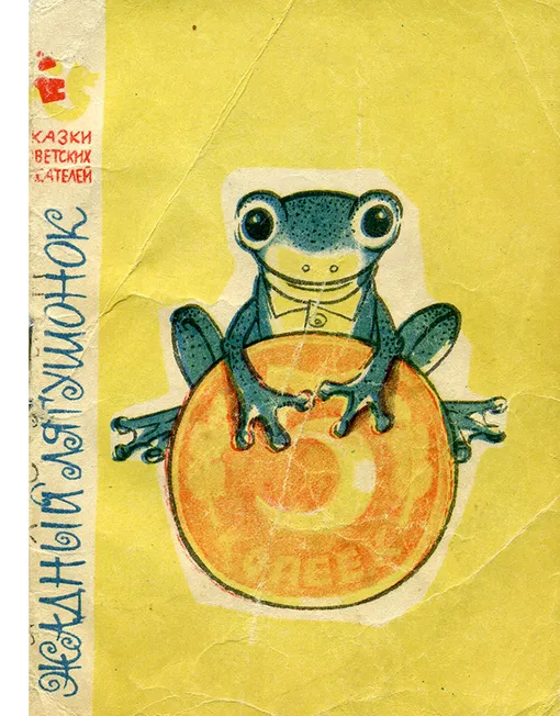 Обложка книги Игоря Холина «Жадный лягушонок», иллюстрации Сюзанны Бялковской, издательство «Детский мир», Москва, 1962 год