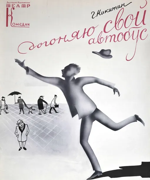 Н. Акимов, Афиша к спектаклю «Догоняю свой автобус» (1965) Н. Акимов, Афиша к спектаклю «Догоняю свой автобус» (1965)