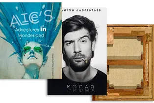 Книга — лучший подарок: 5 новых изданий для ценителей прекрасного