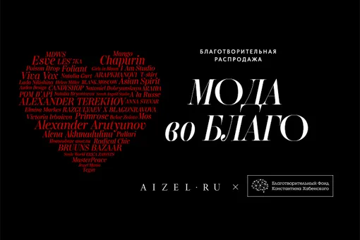 Aizel.ru запустил благотворительную онлайн-распродажу