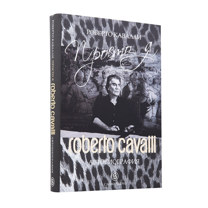 Роберто Кавалли «Просто я. Автобиография», 800 руб.