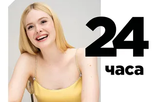 Балет вместо медитации, соляные ванны и шоколад перед сном: 24 часа из жизни Эль Фэннинг