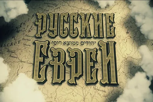 «Русские евреи»: новый медиа-проект Леонида Парфенова «Русские евреи»: новый медиа-проект Леонида Парфенова