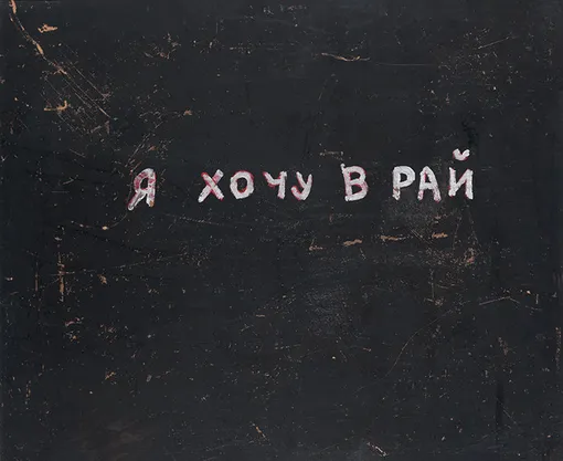 Арт-группа «Чемпионы мира» (Гия Абрамишвили, Константин Звездочётов, Константин Латышев, Борис Матросов, Андрей Яхнин), 1987 год Арт-группа «Чемпионы мира» (Гия Абрамишвили, Константин Звездочётов, Константин Латышев, Борис Матросов, Андрей Яхнин), 1987 год