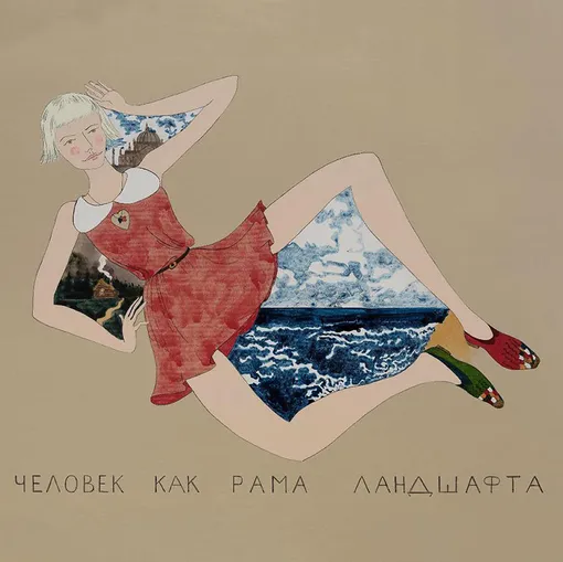 Девушка как рама ландшафта. 2018 // Pavel Pepperstein, The Girl as a Frame for the Landscape, 2018 Девушка как рама ландшафта. 2018 // Pavel Pepperstein, The Girl as a Frame for the Landscape, 2018