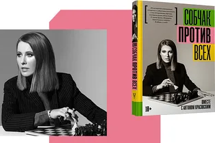 Охлобыстин, геи и печи: читаем отрывок из новой книги Ксении Собчак