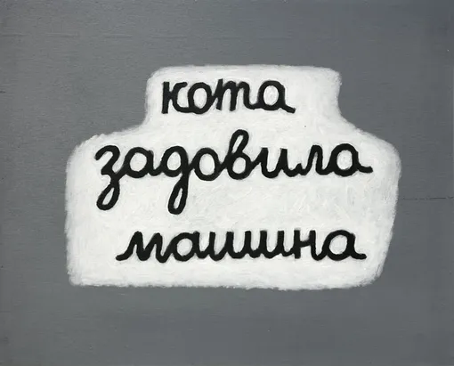 «Пол беды, или Иллюзия быта», 2017 год «Пол беды, или Иллюзия быта», 2017 год