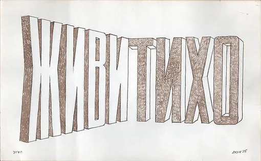 Вячеслав Ахунов «Живи тихо», 1975 Вячеслав Ахунов «Живи тихо», 1975