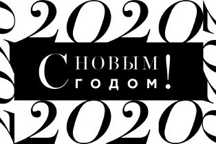 C Новым годом!