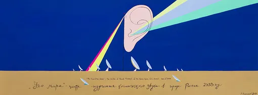 Павел Пепперштейн. Ухо мира Павел Пепперштейн. Ухо мира