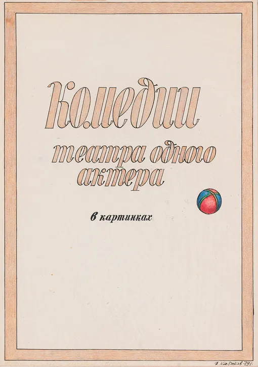 Илья Кабаков «Комедии театра одного актера в картинках», 1979 год