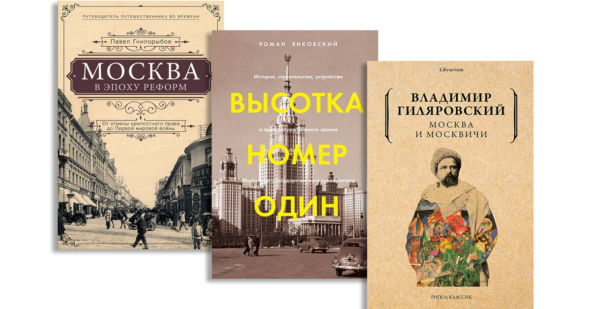 5 книг, которые помогут лучше узнать Москву