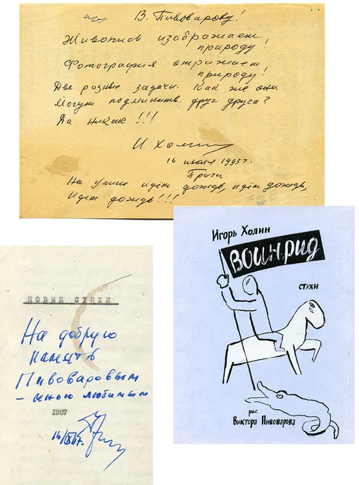 Слева направо: машинопись Генриха Сапгира «Новые стихи» с автографом, 1967 год (коллекция Виктора Пивоварова); записка Игоря Холина Виктору Пивоварову, 1993 год (коллекция Виктора Пивоварова); обложка книги Игоря Холина «Воинрид» с рисунками Виктора Пивоварова, издатель С. Ниточкин, тираж № 433/537, 1993 год