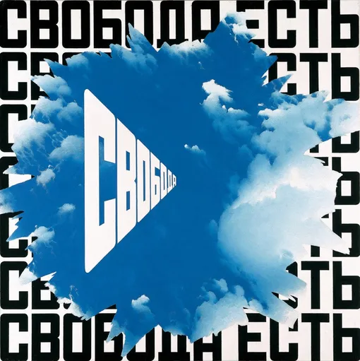 Эрик Булатов, «Свобода есть свобода II» (2000–2001)