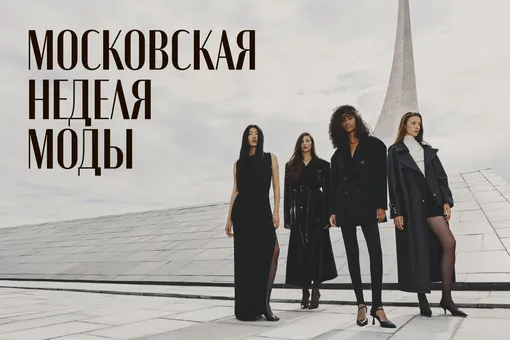Где смотреть прямую трансляцию Московской недели моды Где смотреть прямую трансляцию Московской недели моды