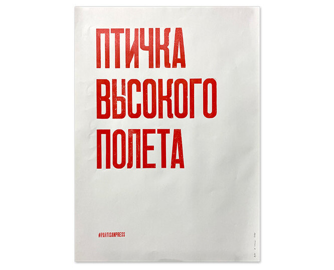 Плакат PARTISAN PRESS, 2 000 руб.