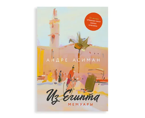 «Из Египта», Андре Асиман Издательский дом «Книжники»