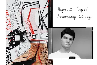 22-летний архитектор Сергей Надточий о спекуляции и нехватке визионеров